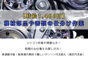 【時給1,400円】機械部品や書類の仕分け作業/座間市 イメージ