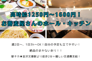 高時給1250円～1600円！/お蕎麦屋さんのホール・キッチン/週2日～OK、絶品まかない有り！！ イメージ