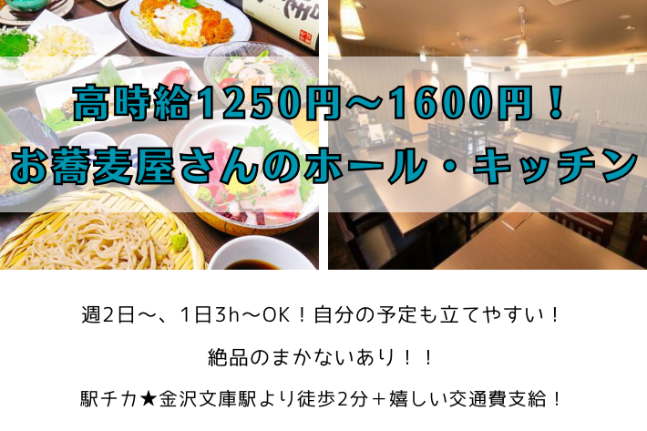 高時給1250円～1600円！/お蕎麦屋さんのホール・キッチン/週2日～OK、絶品まかない有り！！