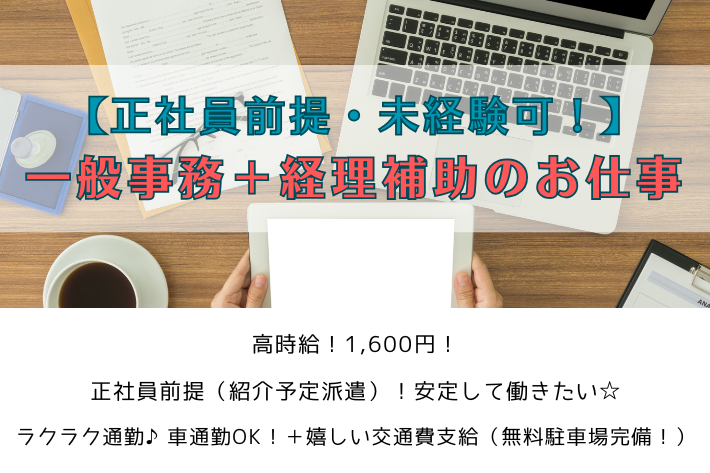 【高時給・正社員前提】一般事務＋経理補助のお仕事/秦野市戸川