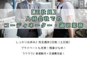 【正社員】人材会社でのコーディネーター・通訳業務/金沢区 イメージ