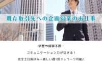 企画営業