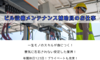 ビル設備メンテナンス