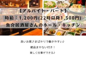 【アルバイト・パート】時給:1,200円(22時以降1,500円)/魚介居酒屋さんのホール・キッチン/横浜市磯子区 イメージ