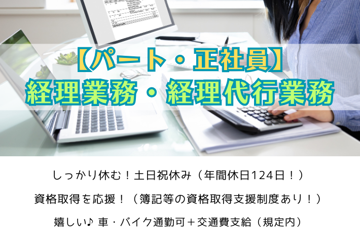 【パート・正社員】経理業務・経理代行業務/横浜市金沢区