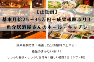 【正社員】基本月給25～35万円＋成果報酬あり！/魚介居酒屋さんのホール・キッチン/横浜市磯子区 イメージ