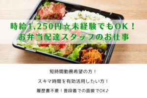 【パート】時給1,250円☆未経験でもOK！お弁当配達スタッフのお仕事/横浜市金沢区 イメージ
