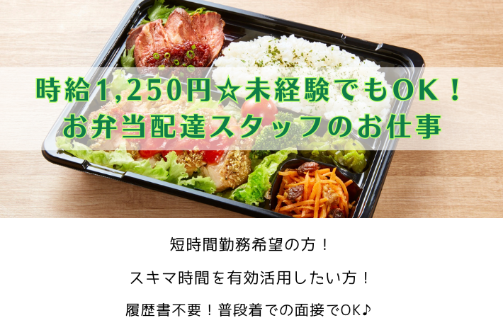 【パート】時給1,250円☆未経験でもOK！お弁当配達スタッフのお仕事/横浜市金沢区