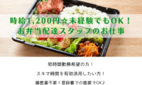 弁当配達