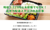 弁当デリバリー