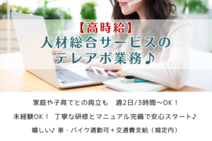 【高時給】人材総合サービスのテレアポ業務♪/時給1,500円/横浜市金沢区 イメージ