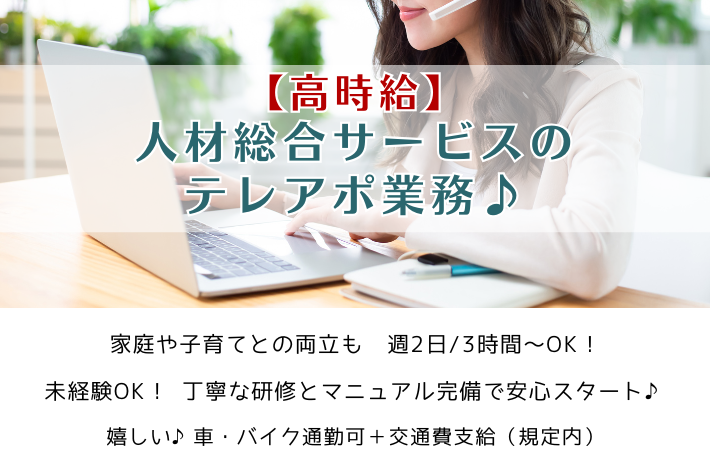 【高時給】人材総合サービスのテレアポ業務♪/時給1,500円/横浜市金沢区
