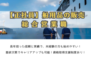 【正社員】船用品の販売/総合営業職/月給26万円～/横浜市西区 イメージ