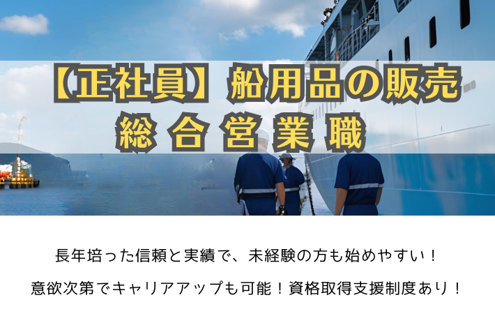 【正社員】船用品の販売/総合営業職/月給26万円~/横浜市西区