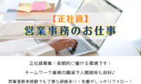 営業事務