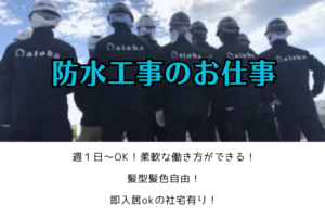 防水工事のお仕事 イメージ