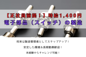 【正社員前提！】時給1,400円/電子部品（スイッチ）の製造/旭区 イメージ