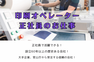 印刷オペレーター正社員のお仕事 イメージ