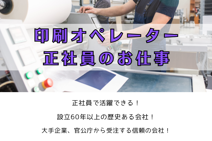 印刷オペレーター正社員のお仕事