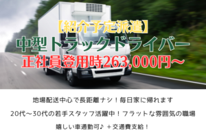 紹介予定派遣/中型トラックドライバー/正社員登用時263,000円～/横浜市金沢区 イメージ