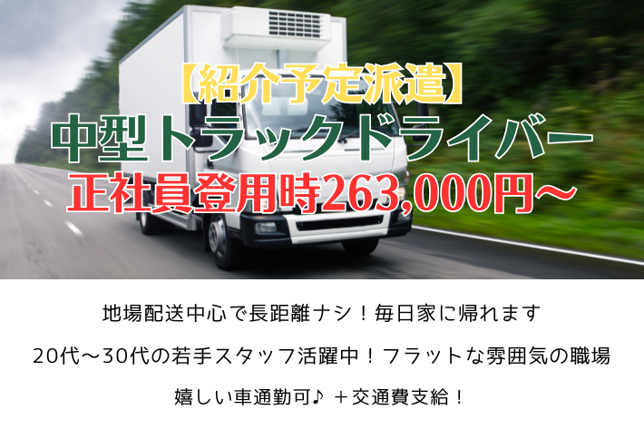紹介予定派遣/中型トラックドライバー/正社員登用時263,000円～/横浜市金沢区