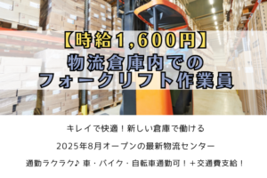 時給1,600円/物流倉庫内でのフォークリフト作業員/横浜市金沢区 イメージ
