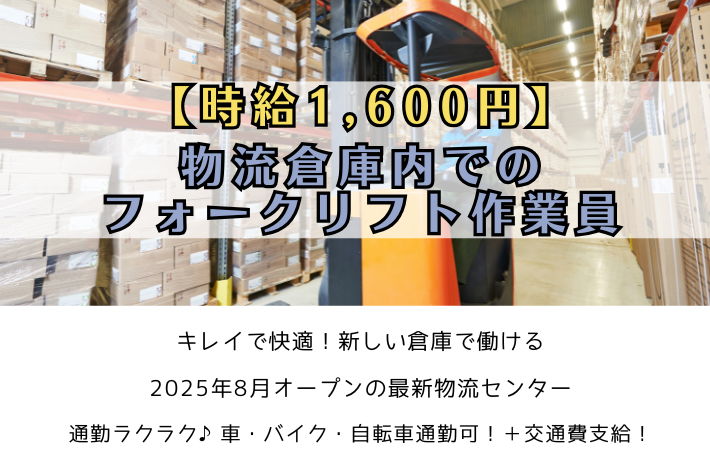 時給1,600円/物流倉庫内でのフォークリフト作業員/横浜市金沢区