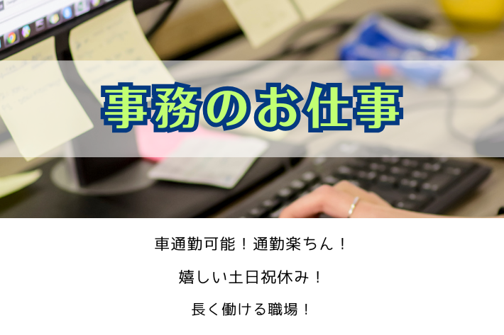事務のお仕事