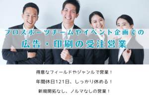 プロスポーツチームやイベント企画での広告・印刷の受注営業 イメージ