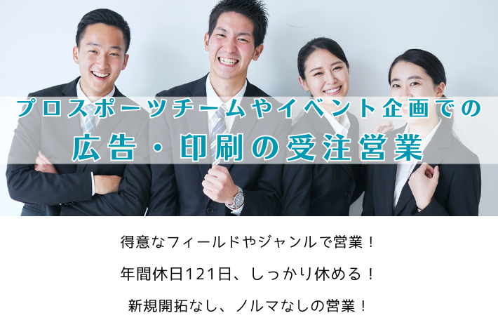 プロスポーツチームやイベント企画での広告・印刷の受注営業