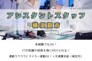 アシスタントスタッフ/横須賀市 イメージ