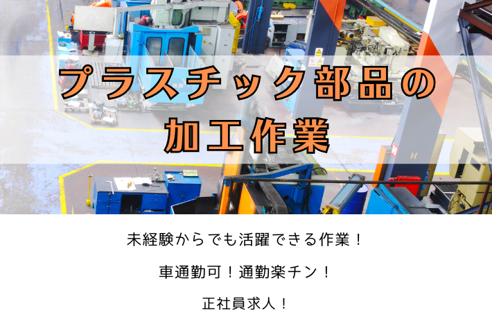 プラスチック部品の加工作業