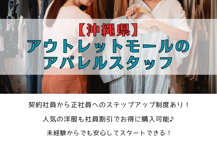 【沖縄県】アウトレットモールでのアパレルスタッフ/契約社員