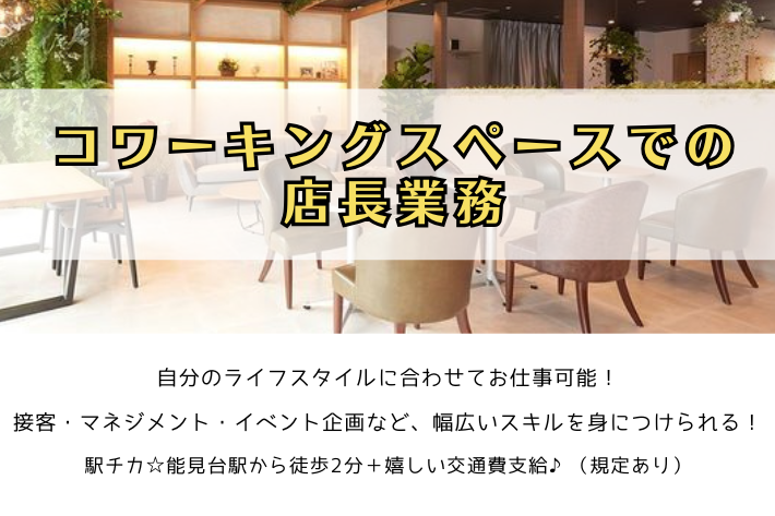 コワーキングスペースでの店長業務/横浜市金沢区