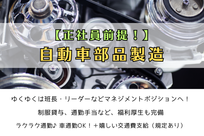 【正社員前提！】自動車部品製造/秦野市戸川