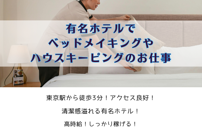 有名ホテルでベッドメイキングやハウスキーピングのお仕事