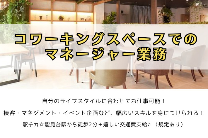 コワーキングスペースでのマネージャー業務/横浜市金沢区