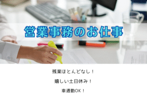 営業事務のお仕事 イメージ