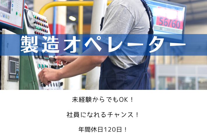 製造オペレーター