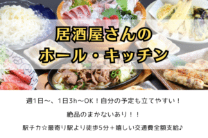 居酒屋さんのホール・キッチン/週1日・3時間～OK、絶品まかない有り！！/横浜市中区 イメージ