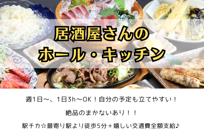 居酒屋さんのホール・キッチン/週1日・3時間～OK、絶品まかない有り！！/横浜市中区