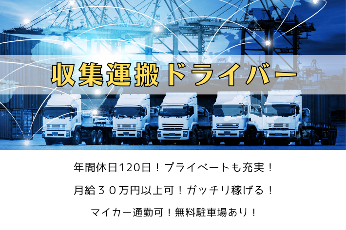 収集運搬ドライバー