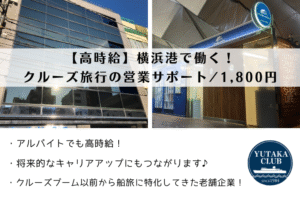 【高時給】横浜港で働く！クルーズ旅行の営業サポート/1,800円 イメージ