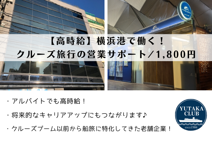 【高時給】横浜港で働く！クルーズ旅行の営業サポート/1,800円