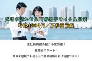 【紹介予定派遣】法人営業｜英語が活かせるIT機器リサイクル営業｜時給1800円｜正社員前提｜横浜市金沢区 イメージ