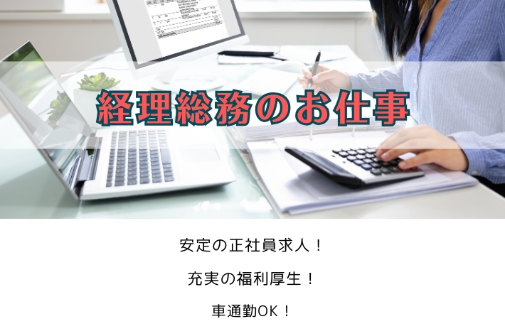 経理総務のお仕事